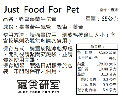 耐咬系薑黃蜂蜜黃牛氣管