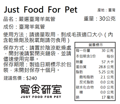 限定商品｜臺灣上好牧場直送100%羊氣管