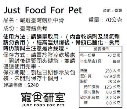 寵食研室 | 嚴選台灣鰻魚中骨